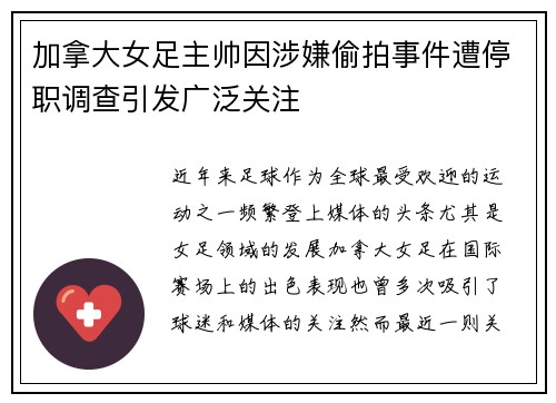 加拿大女足主帅因涉嫌偷拍事件遭停职调查引发广泛关注