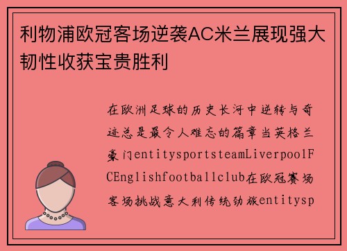 利物浦欧冠客场逆袭AC米兰展现强大韧性收获宝贵胜利