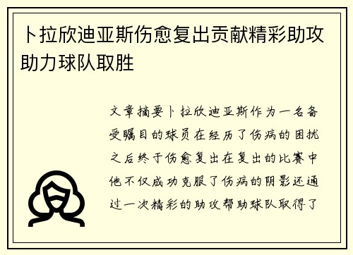 卜拉欣迪亚斯伤愈复出贡献精彩助攻助力球队取胜