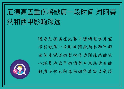 厄德高因重伤将缺席一段时间 对阿森纳和西甲影响深远
