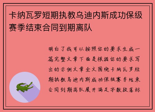 卡纳瓦罗短期执教乌迪内斯成功保级赛季结束合同到期离队