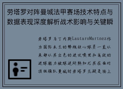劳塔罗对阵曼城法甲赛场技术特点与数据表现深度解析战术影响与关键瞬间