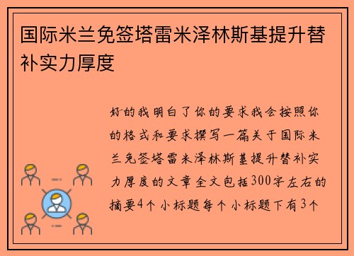 国际米兰免签塔雷米泽林斯基提升替补实力厚度
