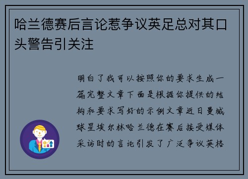 哈兰德赛后言论惹争议英足总对其口头警告引关注