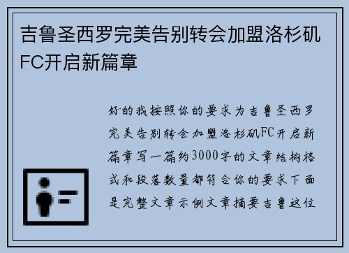 吉鲁圣西罗完美告别转会加盟洛杉矶FC开启新篇章