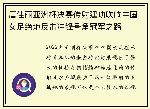 唐佳丽亚洲杯决赛传射建功吹响中国女足绝地反击冲锋号角冠军之路