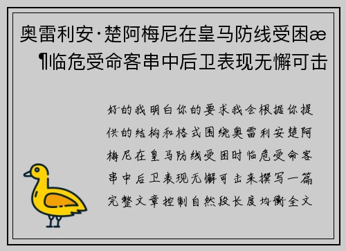 奥雷利安·楚阿梅尼在皇马防线受困时临危受命客串中后卫表现无懈可击