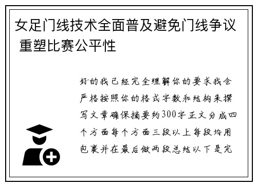 女足门线技术全面普及避免门线争议 重塑比赛公平性