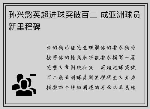 孙兴慜英超进球突破百二 成亚洲球员新里程碑