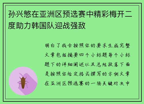 孙兴慜在亚洲区预选赛中精彩梅开二度助力韩国队迎战强敌