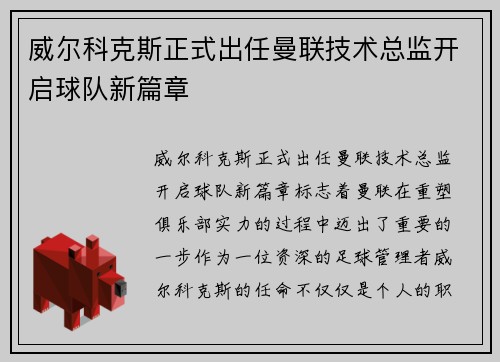威尔科克斯正式出任曼联技术总监开启球队新篇章