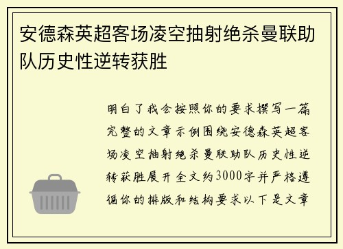 安德森英超客场凌空抽射绝杀曼联助队历史性逆转获胜 安德森英超客场凌空抽射绝杀曼联助队历史性逆转获胜