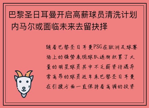 巴黎圣日耳曼开启高薪球员清洗计划 内马尔或面临未来去留抉择