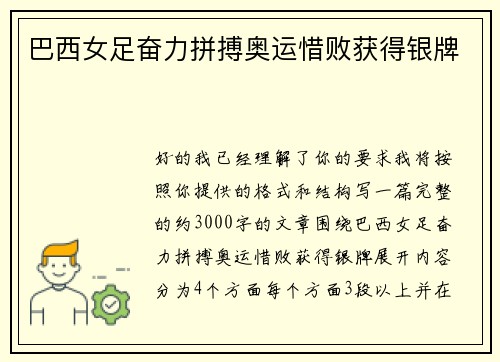 巴西女足奋力拼搏奥运惜败获得银牌