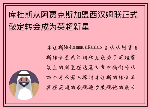 库杜斯从阿贾克斯加盟西汉姆联正式敲定转会成为英超新星