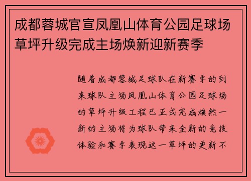 成都蓉城官宣凤凰山体育公园足球场草坪升级完成主场焕新迎新赛季