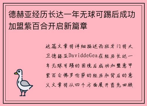 德赫亚经历长达一年无球可踢后成功加盟紫百合开启新篇章