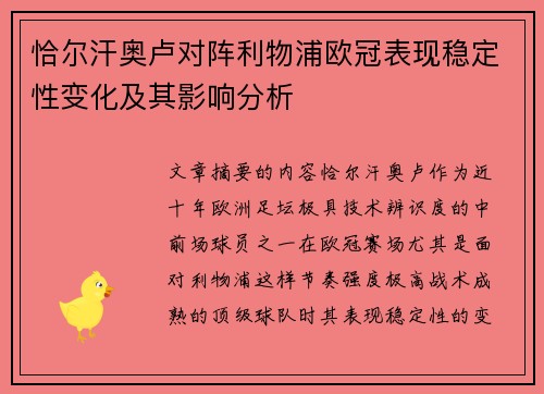 恰尔汗奥卢对阵利物浦欧冠表现稳定性变化及其影响分析