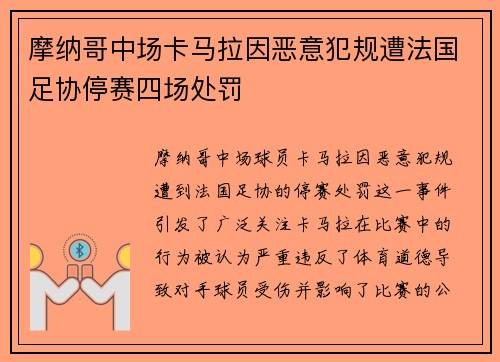 摩纳哥中场卡马拉因恶意犯规遭法国足协停赛四场处罚