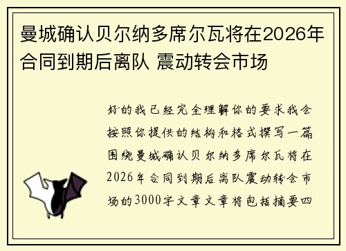 曼城确认贝尔纳多席尔瓦将在2026年合同到期后离队 震动转会市场