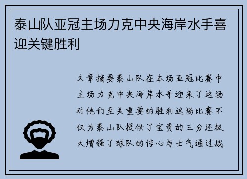 泰山队亚冠主场力克中央海岸水手喜迎关键胜利