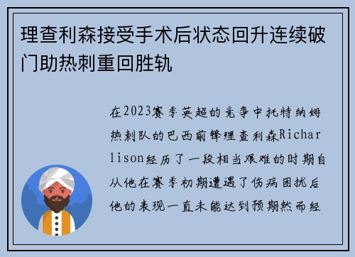 理查利森接受手术后状态回升连续破门助热刺重回胜轨