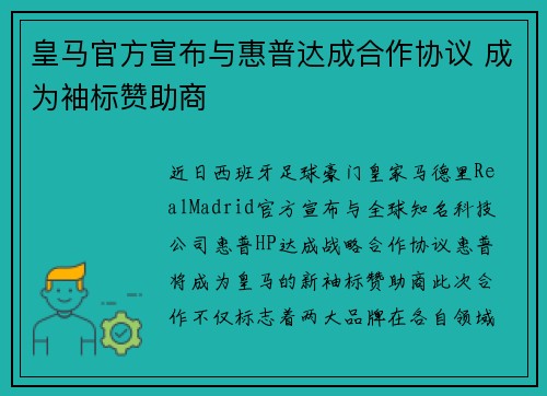 皇马官方宣布与惠普达成合作协议 成为袖标赞助商 皇马官方宣布与惠普达成合作协议 成为袖标赞助商