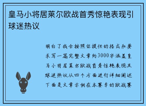 皇马小将居莱尔欧战首秀惊艳表现引球迷热议 皇马小将居莱尔欧战首秀惊艳表现引球迷热议