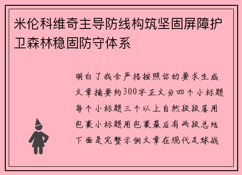 米伦科维奇主导防线构筑坚固屏障护卫森林稳固防守体系
