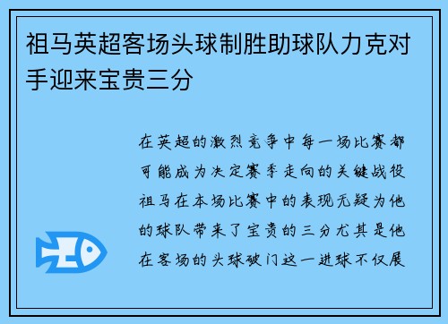 祖马英超客场头球制胜助球队力克对手迎来宝贵三分
