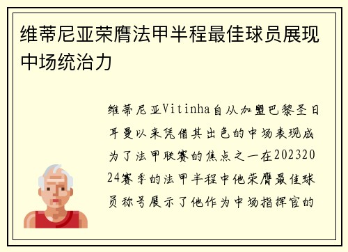 维蒂尼亚荣膺法甲半程最佳球员展现中场统治力