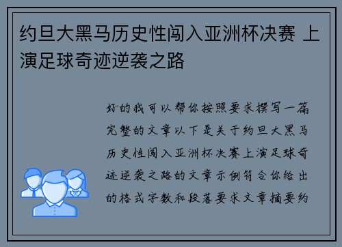 约旦大黑马历史性闯入亚洲杯决赛 上演足球奇迹逆袭之路