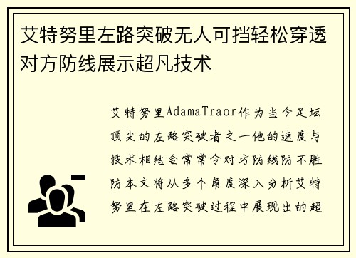 艾特努里左路突破无人可挡轻松穿透对方防线展示超凡技术 艾特努里左路突破无人可挡轻松穿透对方防线展示超凡技术