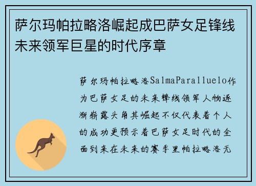 萨尔玛帕拉略洛崛起成巴萨女足锋线未来领军巨星的时代序章