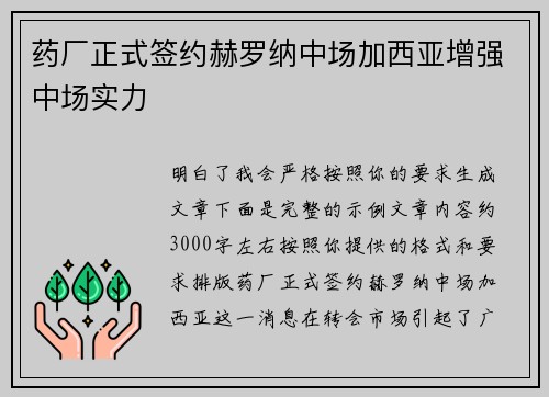 药厂正式签约赫罗纳中场加西亚增强中场实力