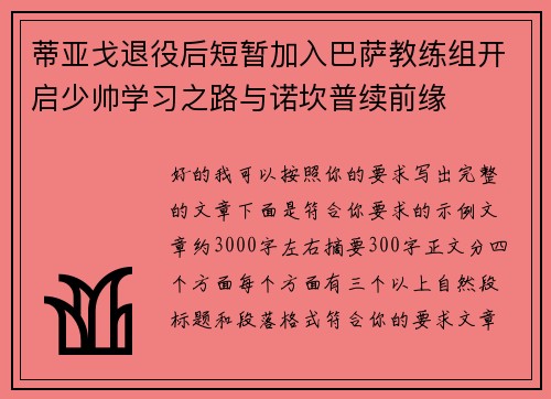 蒂亚戈退役后短暂加入巴萨教练组开启少帅学习之路与诺坎普续前缘