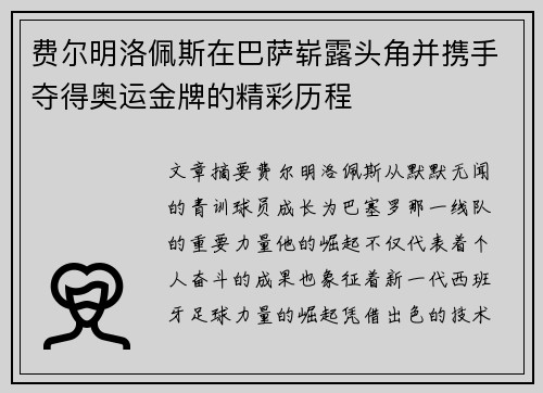 费尔明洛佩斯在巴萨崭露头角并携手夺得奥运金牌的精彩历程 费尔明洛佩斯在巴萨崭露头角并携手夺得奥运金牌的精彩历程