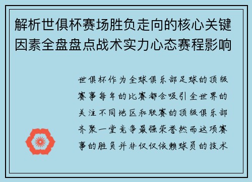 解析世俱杯赛场胜负走向的核心关键因素全盘盘点战术实力心态赛程影响