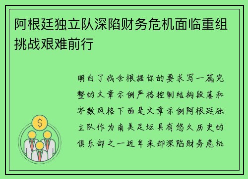 阿根廷独立队深陷财务危机面临重组挑战艰难前行 阿根廷独立队深陷财务危机面临重组挑战艰难前行