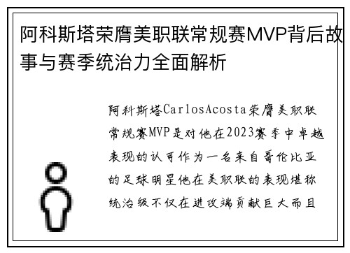阿科斯塔荣膺美职联常规赛MVP背后故事与赛季统治力全面解析