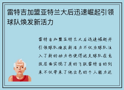 雷特吉加盟亚特兰大后迅速崛起引领球队焕发新活力