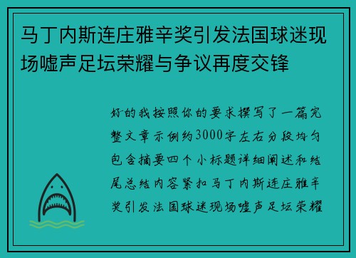 马丁内斯连庄雅辛奖引发法国球迷现场嘘声足坛荣耀与争议再度交锋