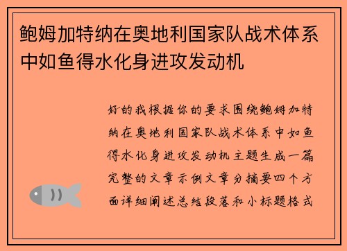 鲍姆加特纳在奥地利国家队战术体系中如鱼得水化身进攻发动机