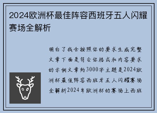 2024欧洲杯最佳阵容西班牙五人闪耀赛场全解析