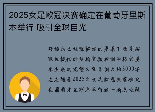 2025女足欧冠决赛确定在葡萄牙里斯本举行 吸引全球目光