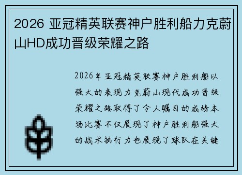 2026 亚冠精英联赛神户胜利船力克蔚山HD成功晋级荣耀之路
