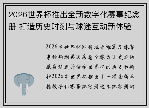 2026世界杯推出全新数字化赛事纪念册 打造历史时刻与球迷互动新体验