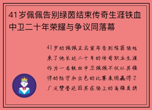 41岁佩佩告别绿茵结束传奇生涯铁血中卫二十年荣耀与争议同落幕