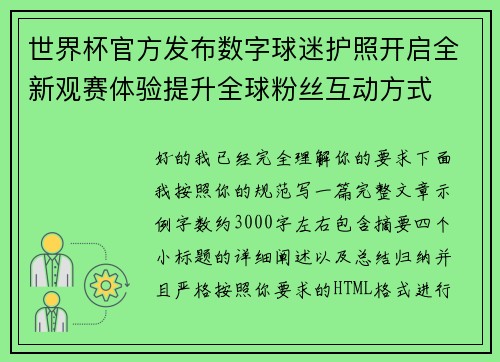 世界杯官方发布数字球迷护照开启全新观赛体验提升全球粉丝互动方式