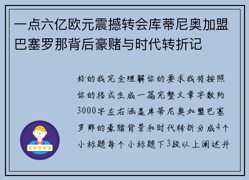 一点六亿欧元震撼转会库蒂尼奥加盟巴塞罗那背后豪赌与时代转折记
